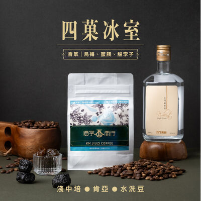 四菓冰室咖啡豆（半磅包裝）